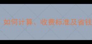 装修垃圾管理费全攻略如何计算收费标准及省钱技巧附收费标准清单