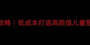 童装店装修全攻略低成本打造高颜值儿童服装店设计指南