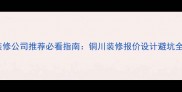 铜川装修公司推荐必看指南铜川装修报价设计避坑全攻略