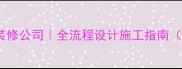 潍坊专业超市装修公司全流程设计施工指南附报价标准