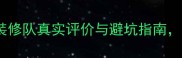 装修队口碑大顶创装修队真实评价与避坑指南看完再决定不踩雷