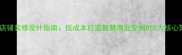 智能店铺装修设计指南低成本打造智慧商业空间的5大核心策略