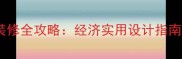 哈尔滨广厦寝室装修全攻略经济实用设计指南附避坑要点