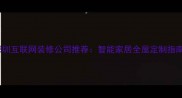 深圳互联网装修公司推荐智能家居全屋定制指南