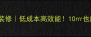 小户型办公室装修低成本高效能10也能变职场空间