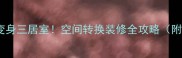 北京老破小变身三居室空间转换装修全攻略附免费报价