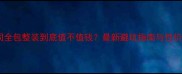 装修公司全包整装到底值不值钱最新避坑指南与性价比分析
