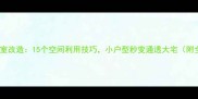 15万预算一居室改造15个空间利用技巧小户型秒变通透大宅附全屋设计图