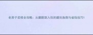 老房子装修全攻略从翻新到入住的避坑指南与省钱技巧