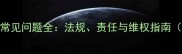 家庭装修保修期常见问题全法规责任与维权指南附详细年限表