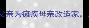 适老化装修一位父亲为瘫痪母亲改造家用爱筑起生命港湾