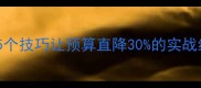 装修公司省钱攻略5个技巧让预算直降30的实战经验附避坑指南