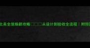 美式装修避坑指南北美全屋焕新攻略从设计到验收全流程附预算清单和材料对比表