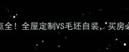 精装修优缺点全全屋定制VS毛坯自装买房必看避坑指南