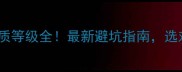 装修公司资质等级全最新避坑指南选对省心又省钱