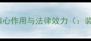 装修公司开工合同核心作用与法律效力装修合同法律效力