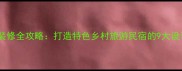 农家院装修全攻略打造特色乡村旅游民宿的9大设计要点