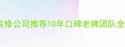 昌平性价比装修公司推荐10年口碑老牌团队全包套餐省30