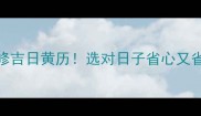 9月装修吉日黄历选对日子省心又省钱