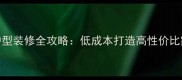 45小户型装修全攻略低成本打造高性价比家居空间