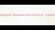 北海家庭装修必看集成墙面省钱攻略与全屋定制方案环保健康又美观