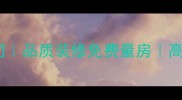 高青全案设计装修公司品质装修免费量房高青装修设计公司推荐