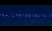 小区装修搬运费全如何科学计算与节省成本附最新报价