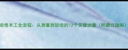 装修木工全流程从测量到验收的12个关键步骤附避坑指南