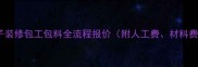 北京房子装修包工包料全流程报价附人工费材料费明细