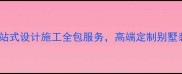 威海别墅装修公司推荐一站式设计施工全包服务高端定制别墅装修方案附选材指南