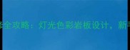 攀岩馆装修全攻略灯光色彩岩板设计新手避坑指南