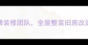北京仁和诚信装修公司10年口碑老牌装修团队全屋整装旧房改造硬装软装一站式服务免费报价