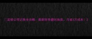 装修公司记账全攻略最新财务避坑指南月省3万成本