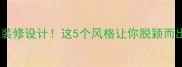 最火的特色面馆装修设计这5个风格让你脱颖而出附详细案例