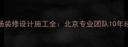 农贸市场装修设计施工全北京专业团队10年经验分享