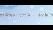 惠州鼎峰装修公司全包装修零增项设计施工一体化报价透明附高性价比全案案例