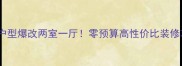 45小户型爆改两室一厅零预算高性价比装修攻略