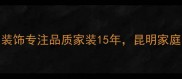 昆明装修公司推荐昆明大美装饰专注品质家装15年昆明家庭装修设计全案定制环保施工