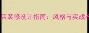 复古童鞋店装修设计指南风格与实战布局方案