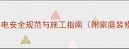 室内装修临时用电安全规范与施工指南附家庭装修全流程方案