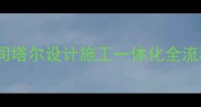 北京全包装修公司推荐司塔尔设计施工一体化全流程10年经验老牌装修公司