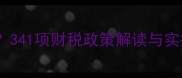 装修公司如何合理避税341项财税政策解读与实操指南附最新案例