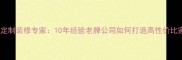 青岛全屋定制装修专家10年经验老牌公司如何打造高性价比家居空间