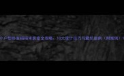 小户型卧室榻榻米装修全攻略10大设计技巧与避坑指南附案例