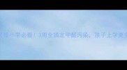 新装修小学必看3周全搞定甲醛污染孩子上学更安心