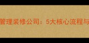 物业如何规范管理装修公司5大核心流程与实用监管技巧