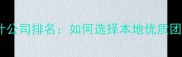 宝鸡专业装修设计公司排名如何选择本地优质团队打造理想家