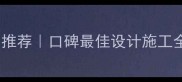 清远装修公司推荐口碑最佳设计施工全包公司清单