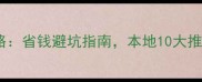 昆明装修全攻略省钱避坑指南本地10大推荐品牌及流程