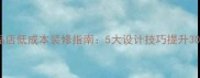 小化妆品店低成本装修指南5大设计技巧提升30转化率